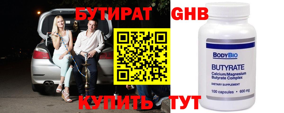 БУТИРАТ  БУТИРАТ бутандиол  Вход с VPN  Алапаевск 